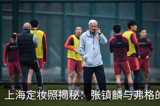 上海定妆照揭秘：张镇麟与弗格的欢庆手势象征四冠荣耀