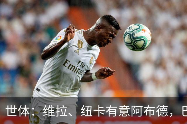 世体：维拉、纽卡有意阿布德，巴萨可能获得1200万欧分成