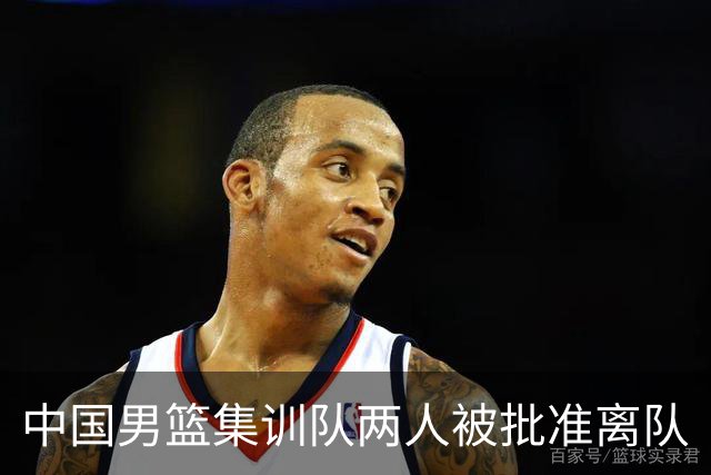 中国男篮集训队两人被批准离队