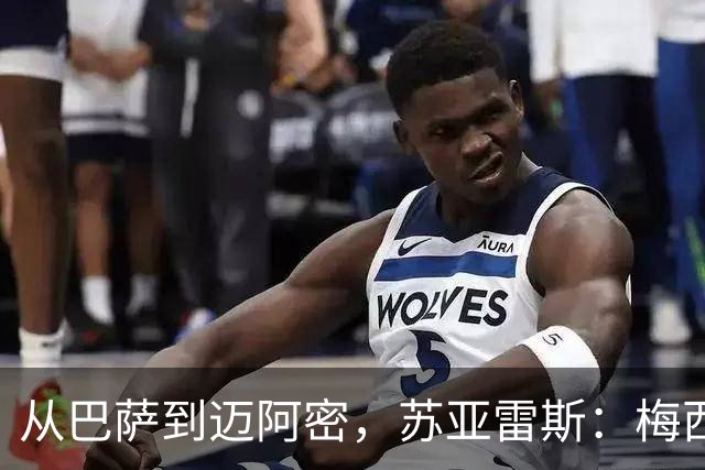 从巴萨到迈阿密，苏亚雷斯：梅西无需自责，39岁为阿根廷倾尽所有