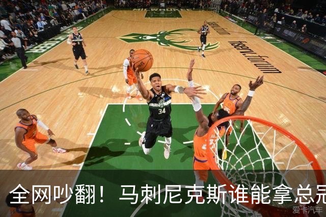 全网吵翻！马刺尼克斯谁能拿总冠军？五外克制文班真的靠谱吗？
