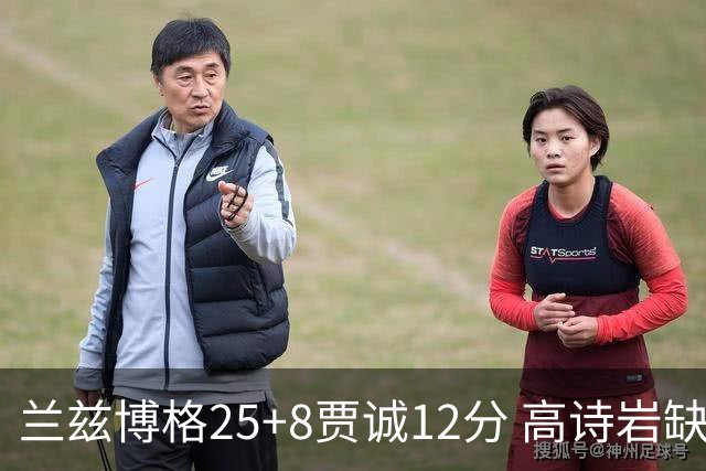 兰兹博格25+8贾诚12分 高诗岩缺阵山东胜宁波
