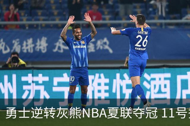 勇士逆转灰熊NBA夏联夺冠 11号秀伦德伯格荣膺MVP