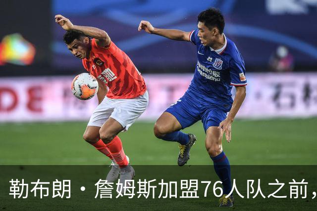 勒布朗·詹姆斯加盟76人队之前，曾希望骑士队交易得到凯里·欧文