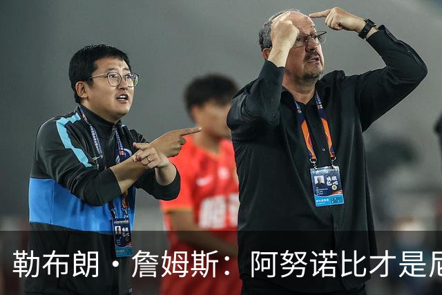 勒布朗·詹姆斯：阿努诺比才是尼克斯夺冠的“无名英雄”