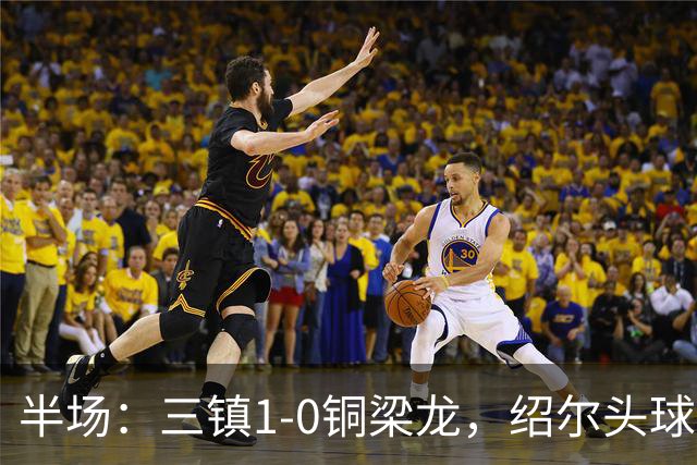 半场：三镇1-0铜梁龙，绍尔头球破门，卡迪斯、肯帕努中框