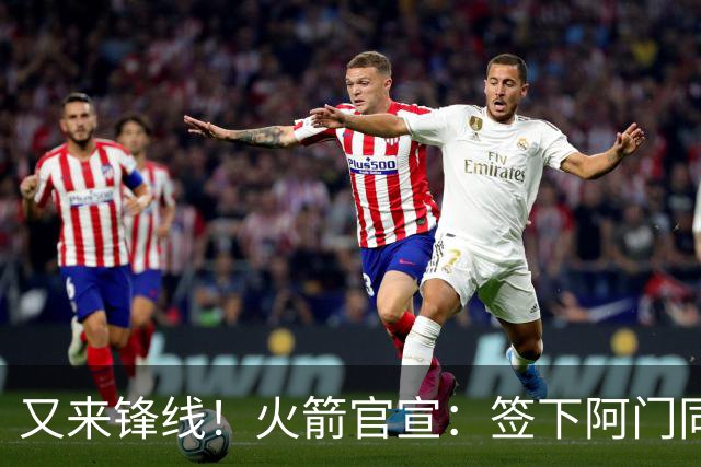 又来锋线！火箭官宣：签下阿门同届35号秀！