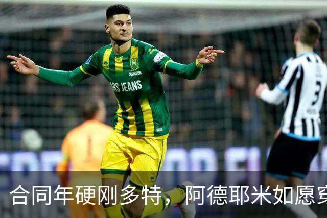 合同年硬刚多特，阿德耶米如愿穿上巴萨球衣