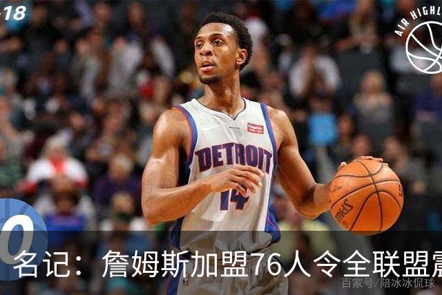名记：詹姆斯加盟76人令全联盟震惊 布朗成关键