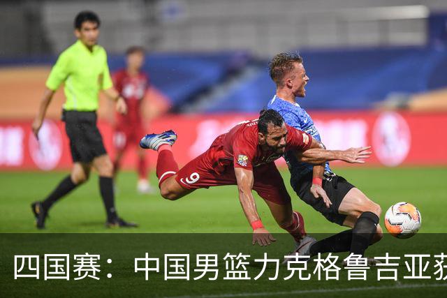 四国赛：中国男篮力克格鲁吉亚获2连胜 廖三宁18分李弘权14分
