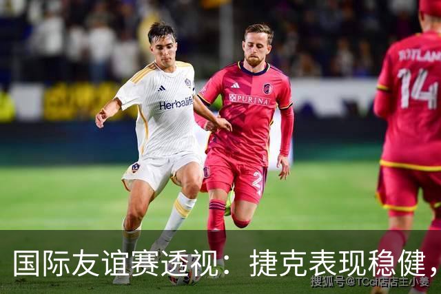 国际友谊赛透视：捷克表现稳健，科索沃状态波动