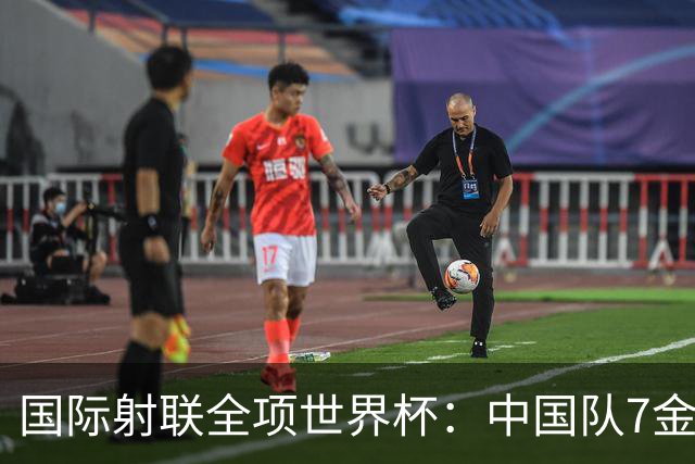 国际射联全项世界杯：中国队7金收官