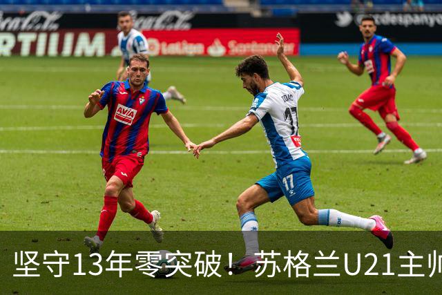 坚守13年零突破！苏格兰U21主帅格米尔离任，无冠仍获最高敬意