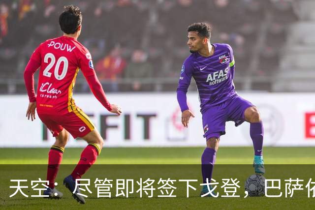 天空：尽管即将签下戈登，巴萨依然保持对留下拉什福德保持兴趣