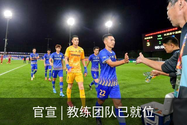 官宣 | 教练团队已就位