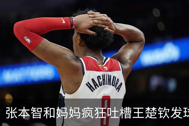 张本智和妈妈疯狂吐槽王楚钦发球：4-0零封我儿子并不光彩！