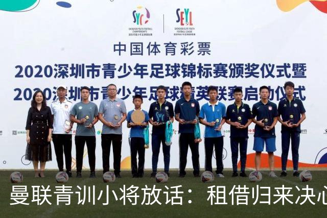 曼联青训小将放话：租借归来决心挤进卡里克计划，季前赛已用防守赢得认可
