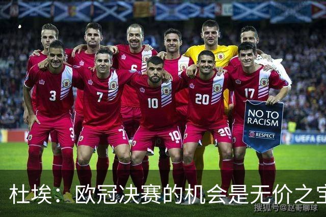 杜埃：欧冠决赛的机会是无价之宝