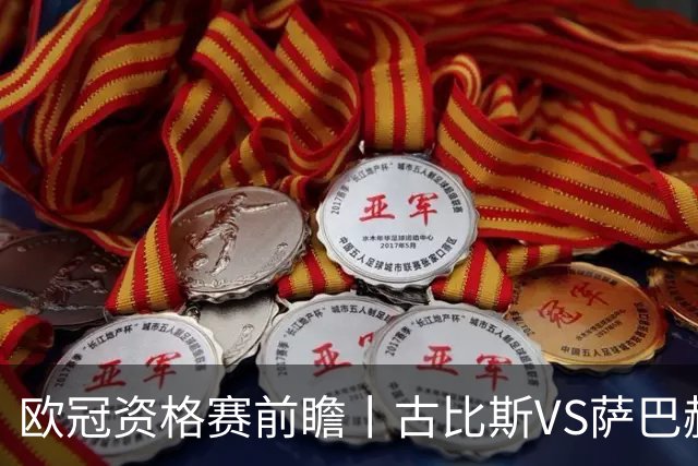 欧冠资格赛前瞻丨古比斯VS萨巴赫：客队三倍身价碾压，一球优势在手