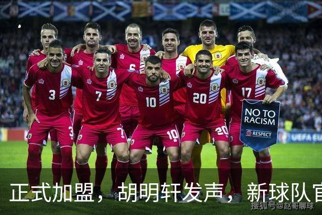 正式加盟，胡明轩发声，新球队官宣，即将启程，广东看懂了