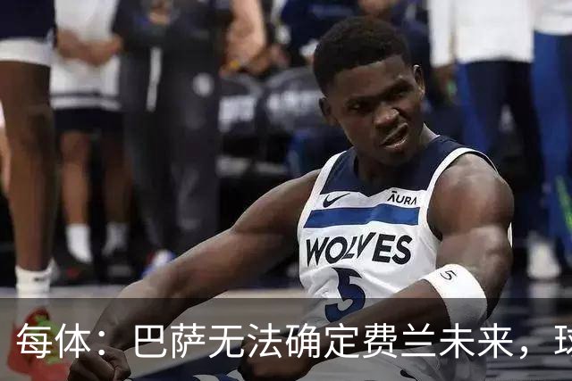 每体：巴萨无法确定费兰未来，球员想留但需俱乐部给明确承诺