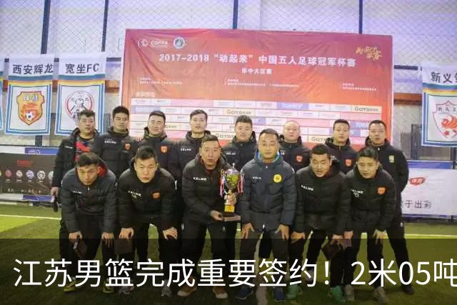 江苏男篮完成重要签约！2米05吨位型内线正式加盟，曾单场砍22+10