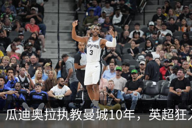 瓜迪奥拉执教曼城10年，英超狂入878球领跑，利物浦784球第二