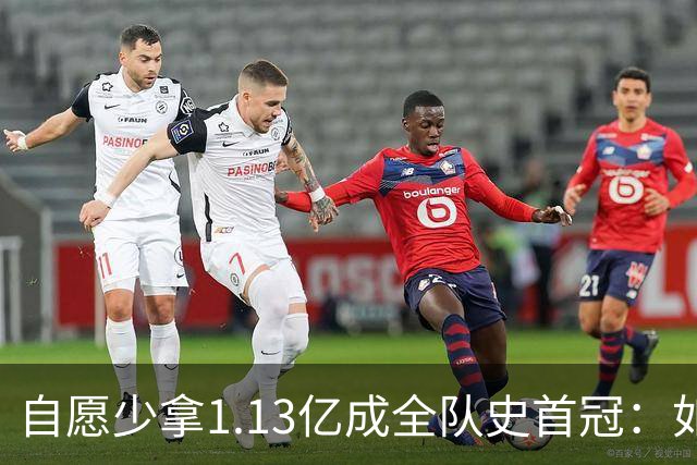 自愿少拿1.13亿成全队史首冠：如今布伦森将签下3亿肥约