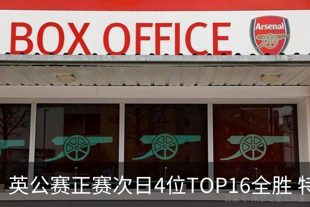 英公赛正赛次日4位TOP16全胜 特鲁姆普艾伦进32强