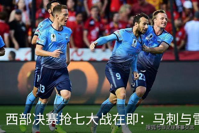 西部决赛抢七大战在即：马刺与雷霆的巅峰对决