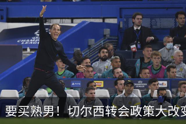 要买熟男！切尔西转会政策大改变 想引进35岁维尔贝克