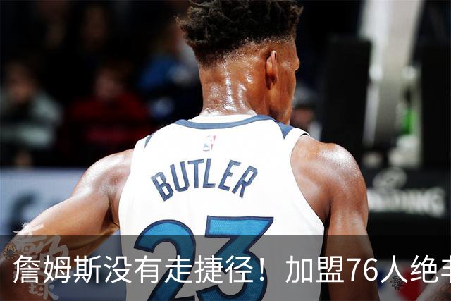 詹姆斯没有走捷径！加盟76人绝非抱团取巧，名记：东部10队能争冠