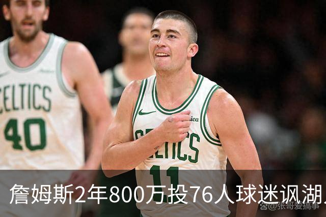 詹姆斯2年800万投76人球迷讽湖人“打脸”，杜兰特怒怼：你的脸会好