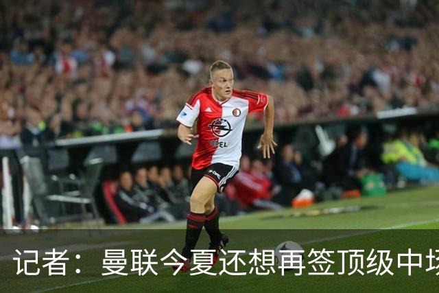 记者：曼联今夏还想再签顶级中场，目标科内和楚阿梅尼
