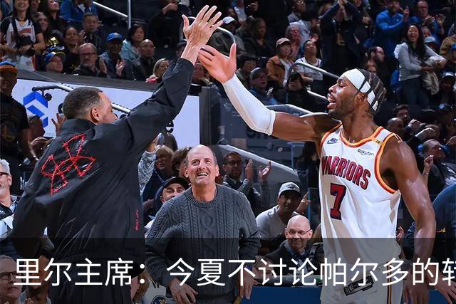 里尔主席：今夏不讨论帕尔多的转会问题，我没有承诺过允许他离队