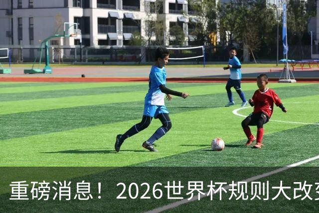 重磅消息！2026世界杯规则大改变！球迷：终于等到这天了