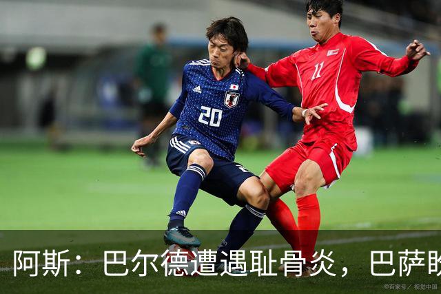 阿斯：巴尔德遭遇耻骨炎，巴萨盼其赛季揭幕战前完全恢复