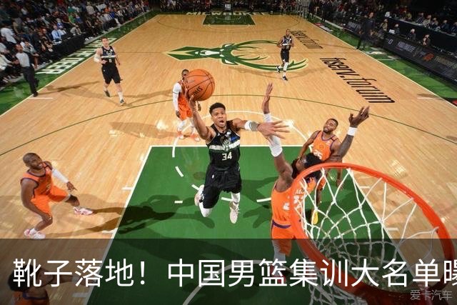 靴子落地！中国男篮集训大名单曝光，上海广厦入选名单基本敲定，张镇麟上榜