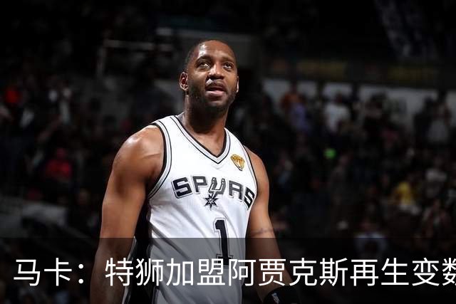 马卡：特狮加盟阿贾克斯再生变数，税务和薪资分担成主要障碍