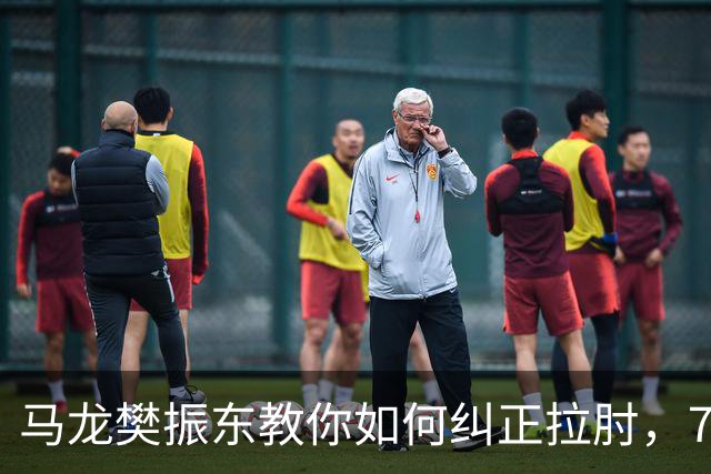 马龙樊振东教你如何纠正拉肘，7天告别肩痛！