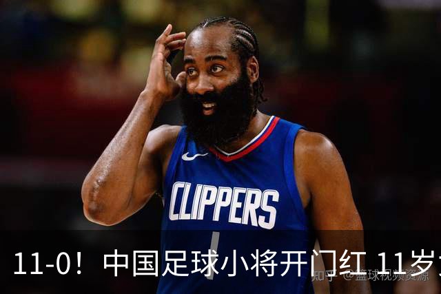 11-0！中国足球小将开门红 11岁女球员出场担任队长 女版范戴克