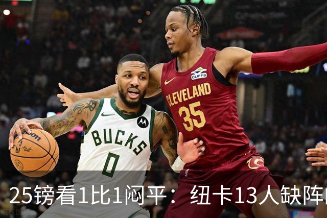 25镑看1比1闷平：纽卡13人缺阵的季前热身赛，到底值不值？