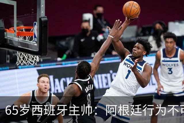 65岁西班牙主帅：阿根廷行为不可接受！质疑罗德里是侮辱足球智商