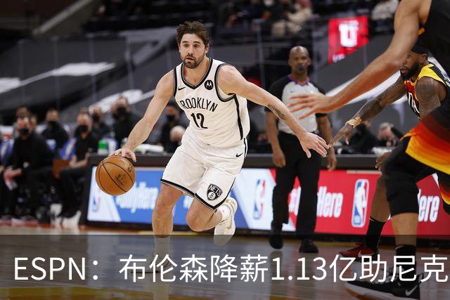 ESPN：布伦森降薪1.13亿助尼克斯夺冠，今夏有望签3亿肥约